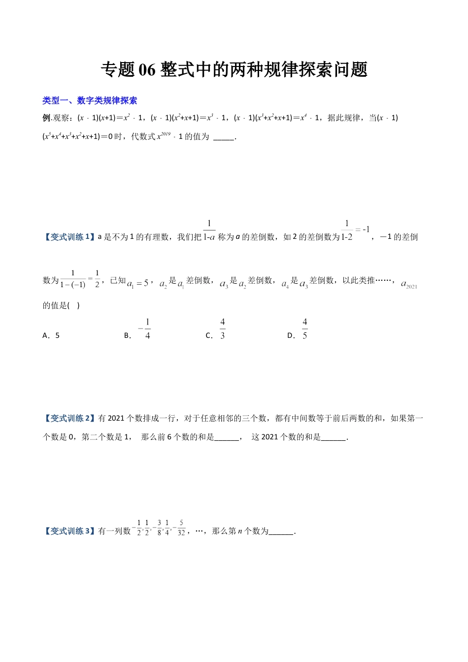 专题05 整式中的两种规律探索问题-2023年初中数学7年级上册同步压轴题（学生版）.docx