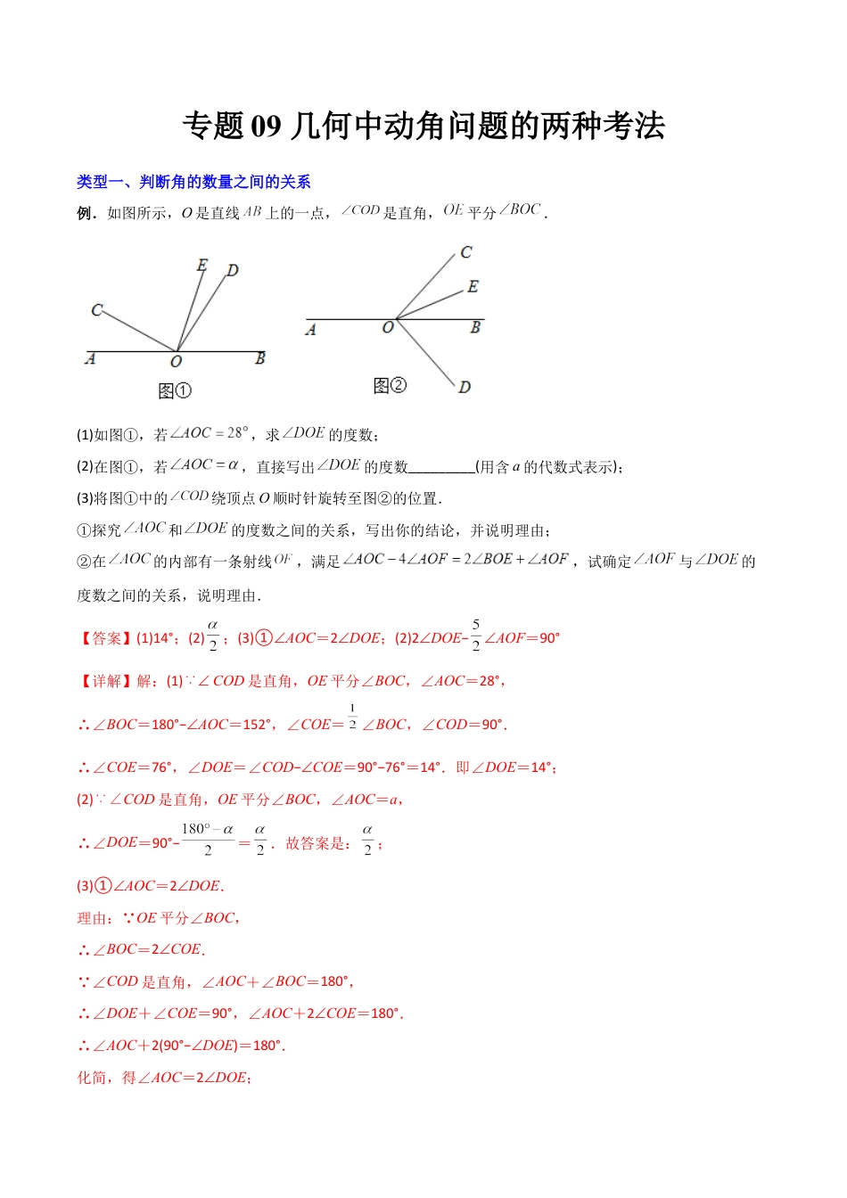 专题09 几何中种动角问题的两种考法-2023年初中数学7年级上册同步压轴题（教师版含解析）.docx