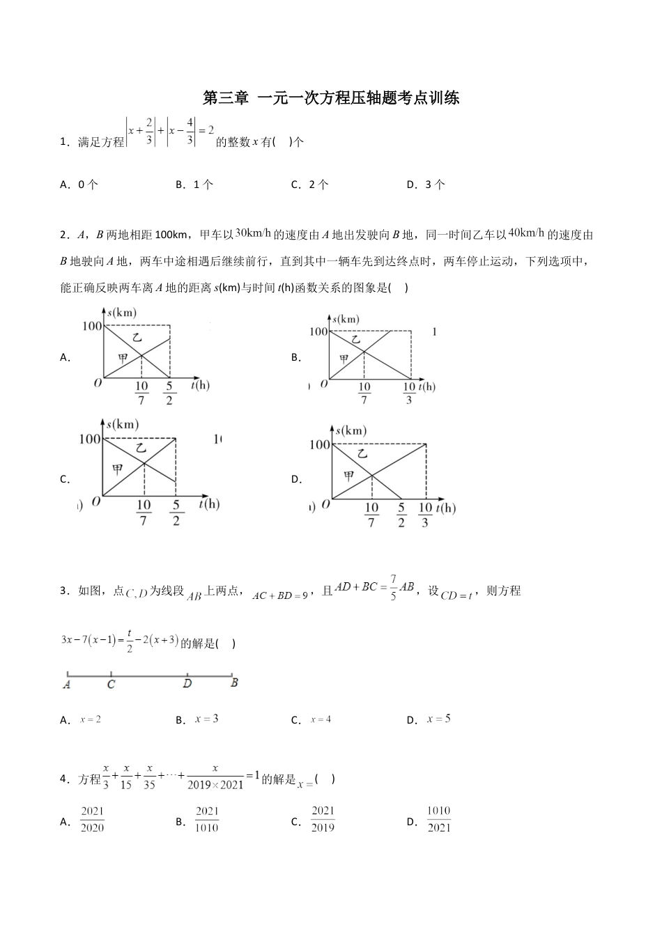 第3章 一元一次方程压轴题考点训练-2023年初中数学7年级上册同步压轴题（学生版）.docx