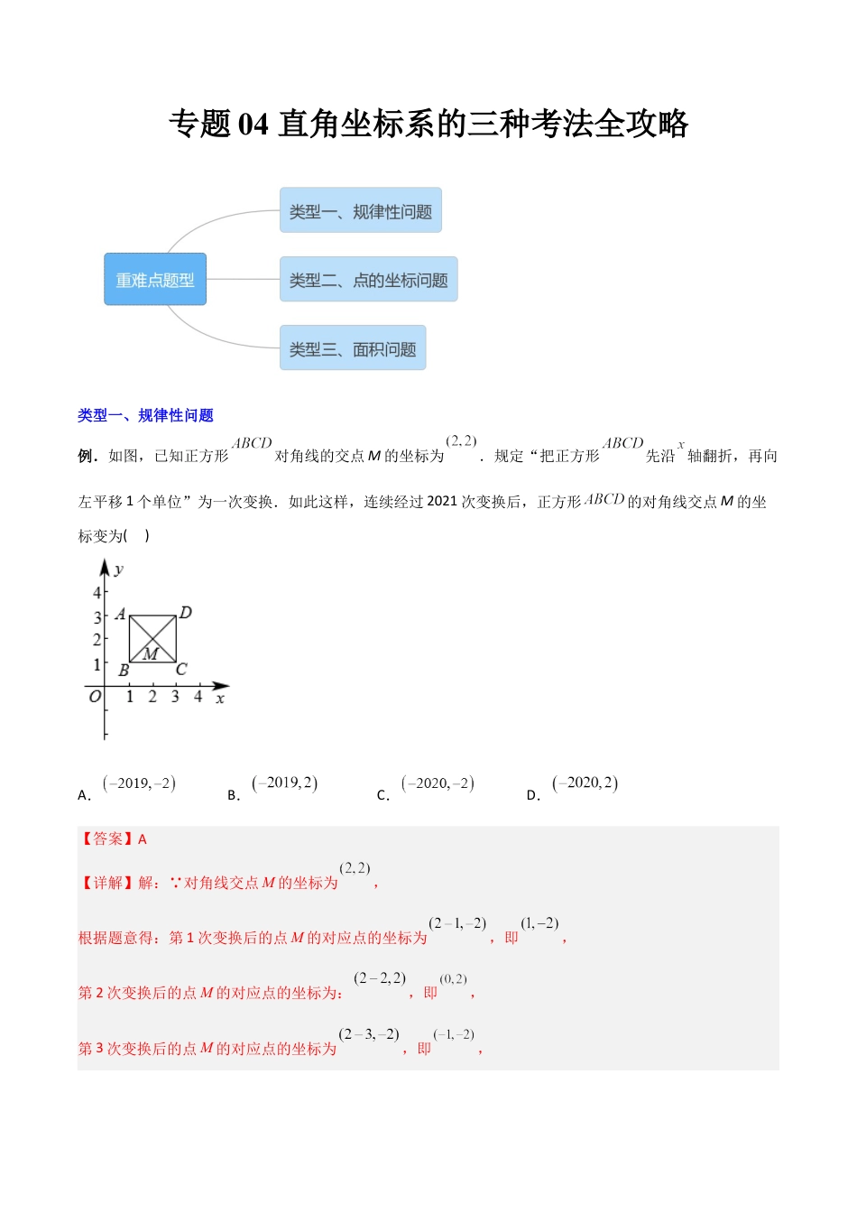 专题04 直角坐标系的三种考法全攻略（教师版）-2023年初中数学7年级下册同步压轴题  .docx