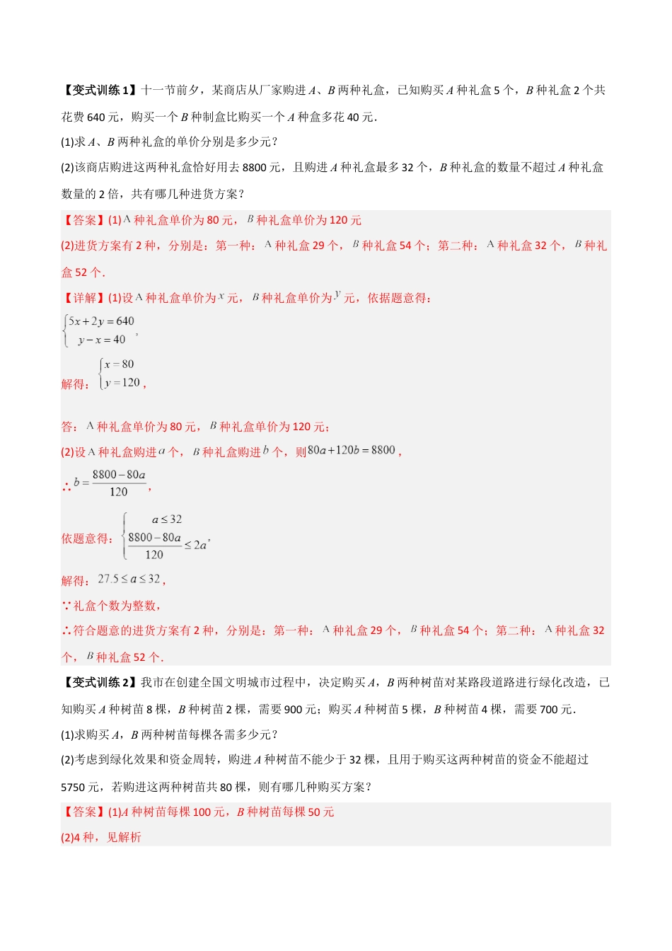 专题08 一元一次不等式（组）应用的两种考法（教师版）-2023年初中数学7年级下册同步压轴题.docx