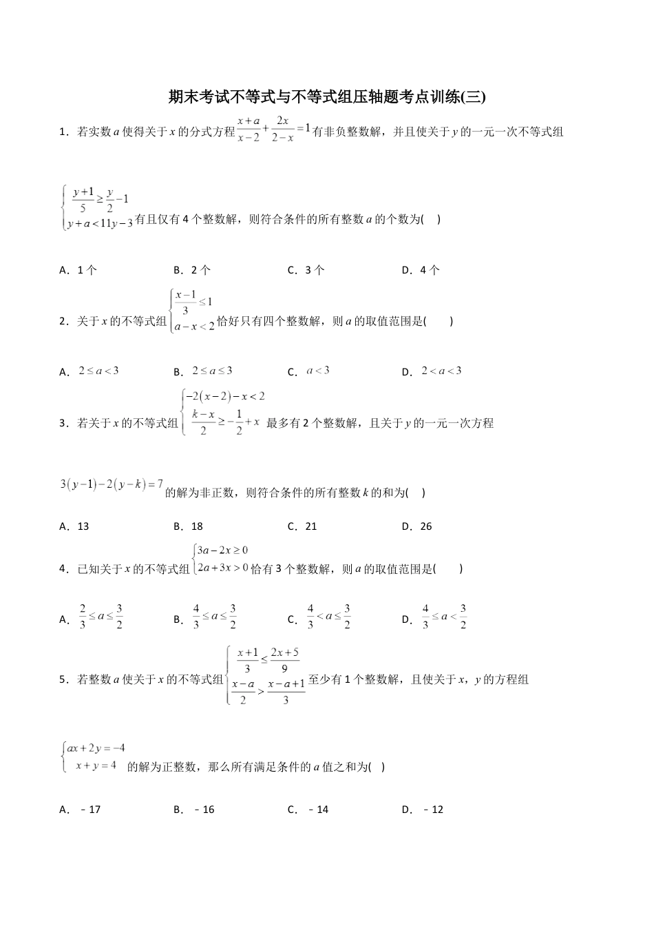 期末考试不等式与不等式组压轴题考点训练（三）（学生版）-2023年初中数学7年级下册同步压轴题.docx