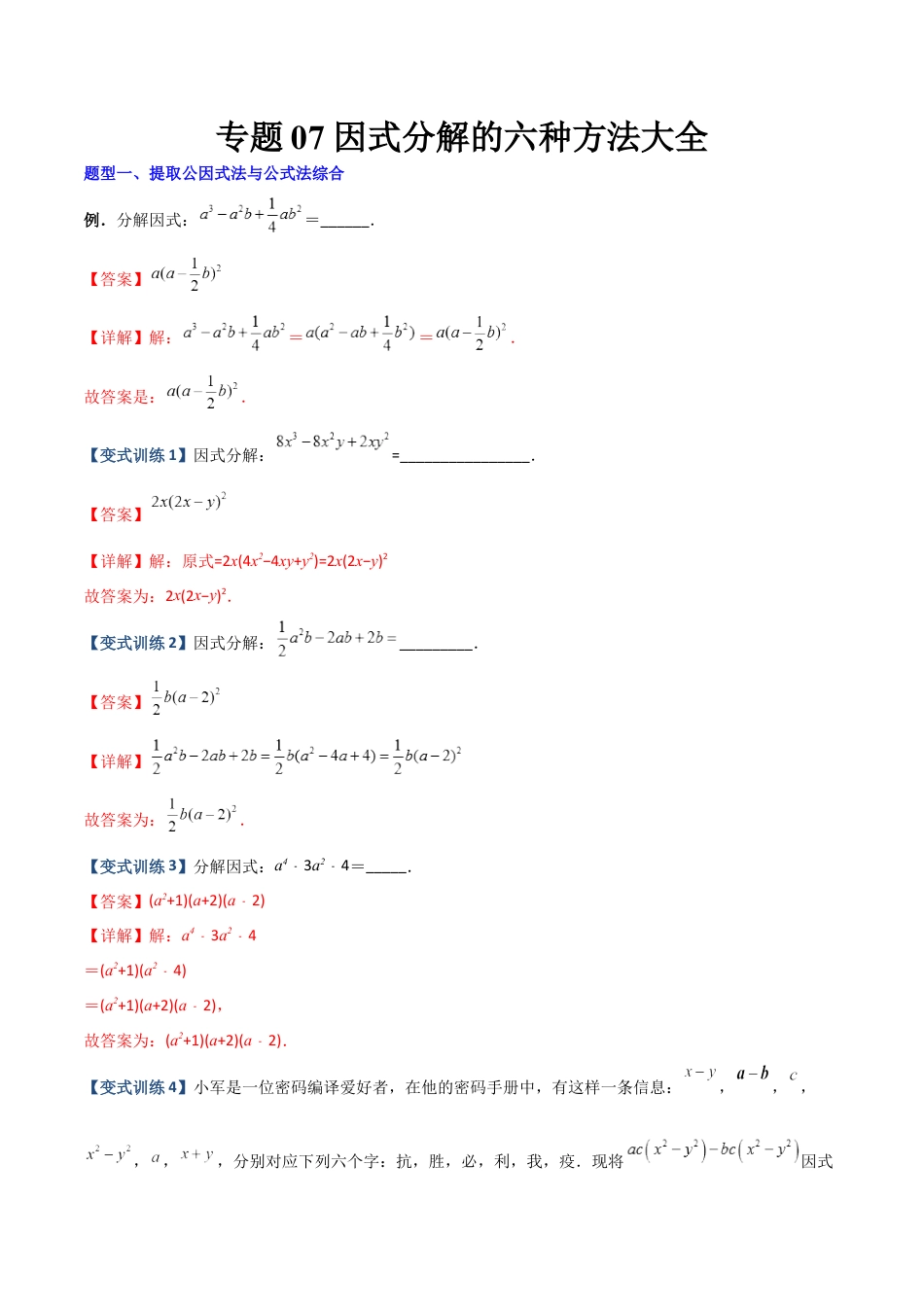 专题07 因式分解的六种方法大全-2023年初中数学8年级上册同步压轴题（教师版含解析）  .docx