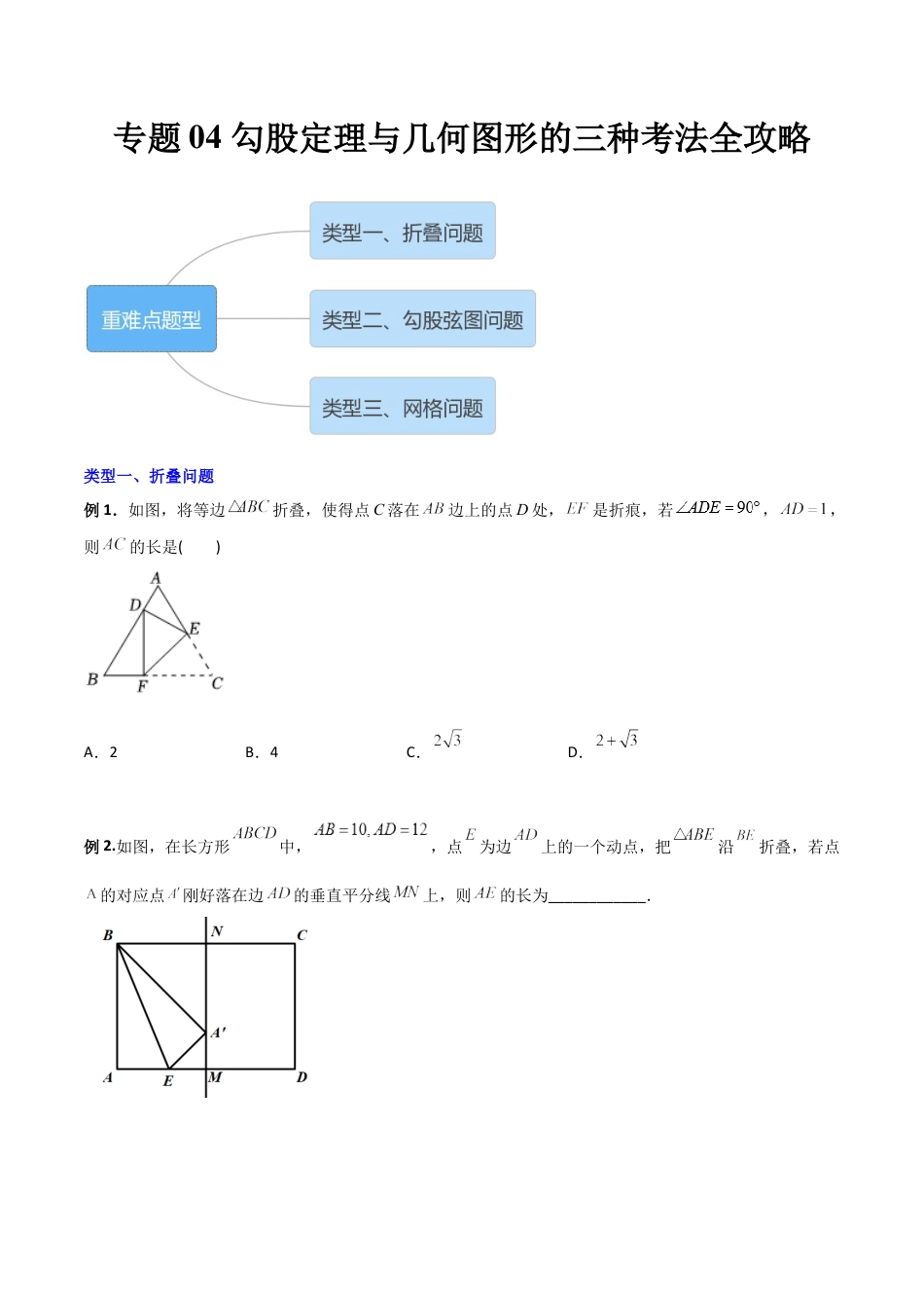 专题04 勾股定理与几何图形的三种考法全攻略（学生版）-2023年初中数学8年级下册同步压轴题.docx