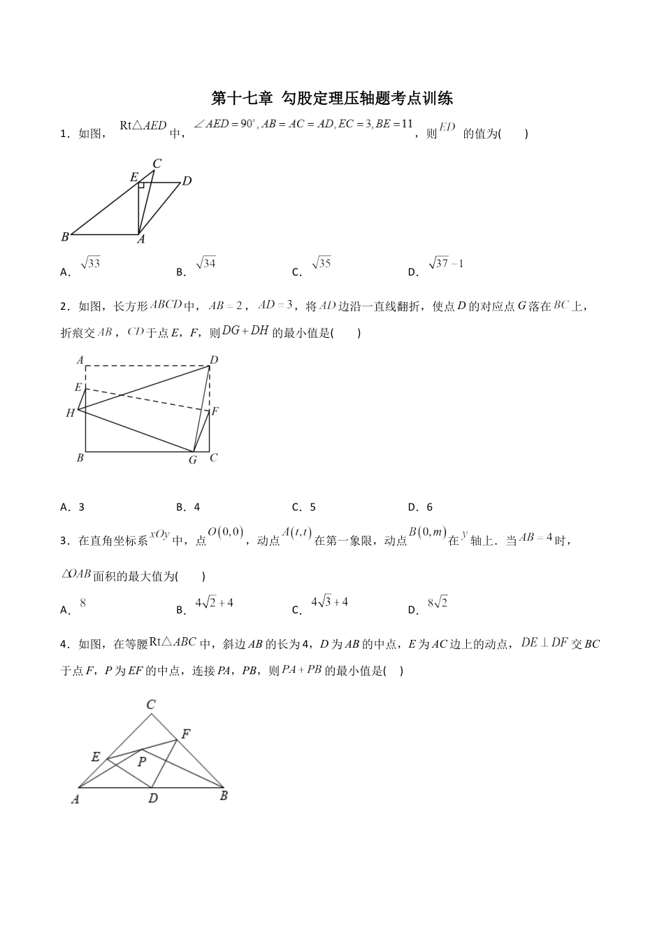 第17章 勾股定理压轴题考点训练（学生版）-2023年初中数学8年级下册同步压轴题.docx