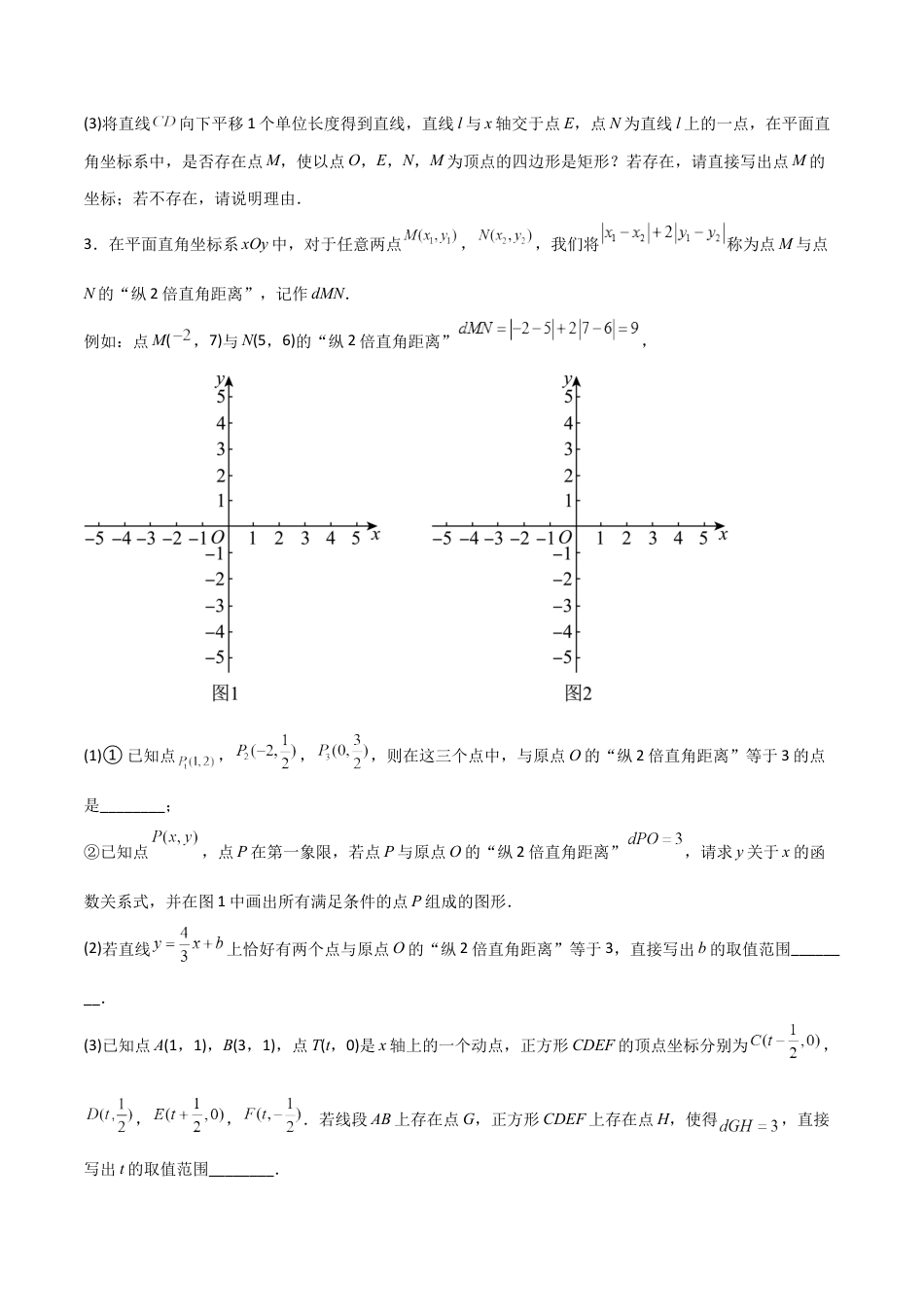 期末考试一次函数压轴题考点训练（三）（学生版）-2023年初中数学8年级下册同步压轴题.docx