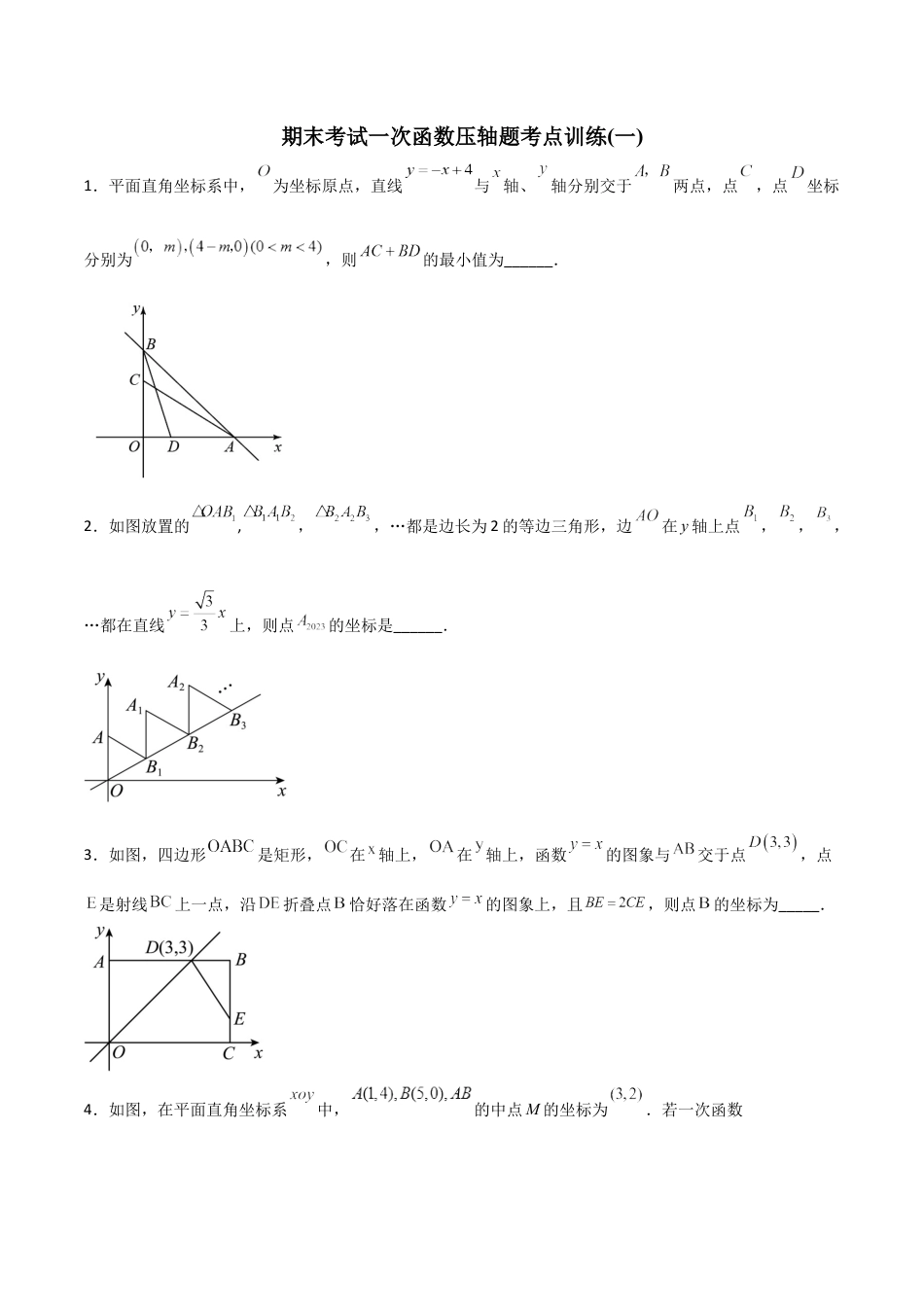 期末考试一次函数压轴题考点训练（一）（学生版）-2023年初中数学8年级下册同步压轴题.docx