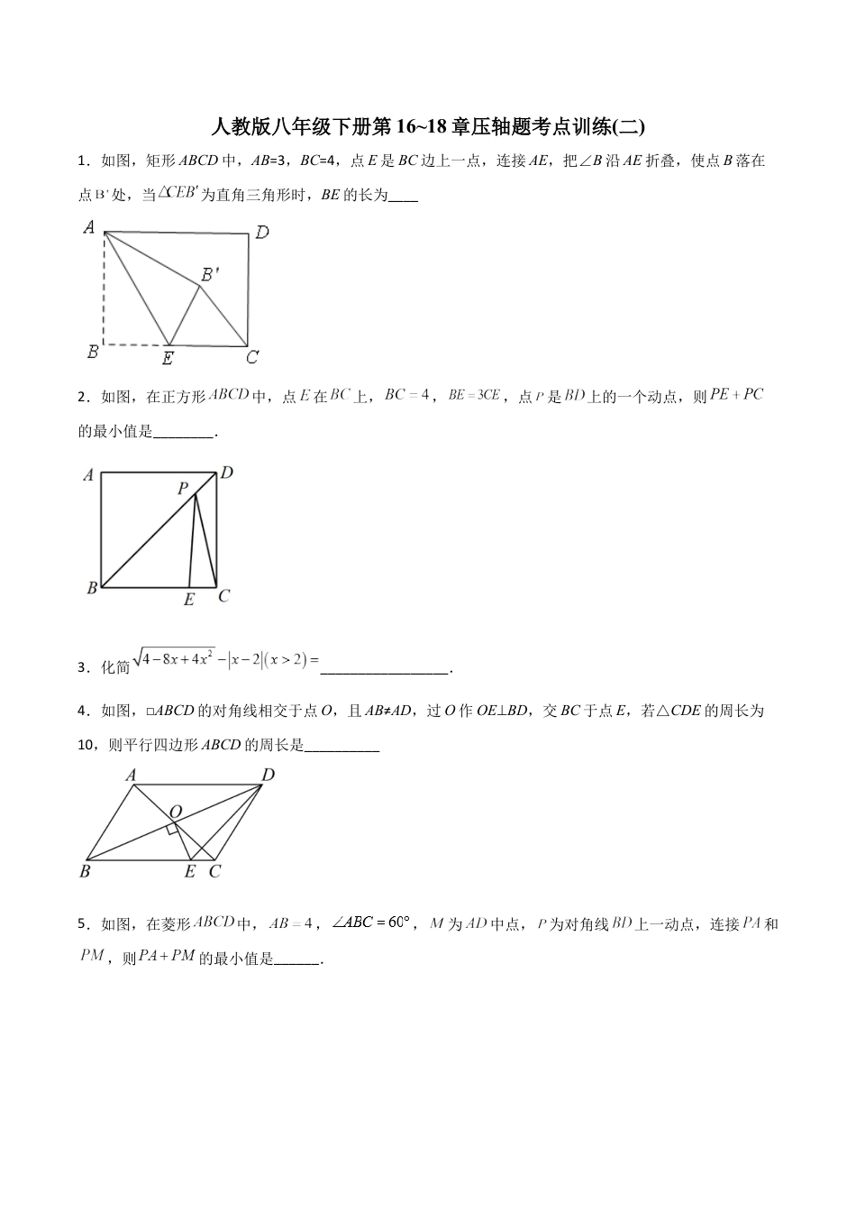 人教版八年级下册第16~18章压轴题考点训练（二）（学生版）-2023年初中数学8年级下册同步压轴题.docx