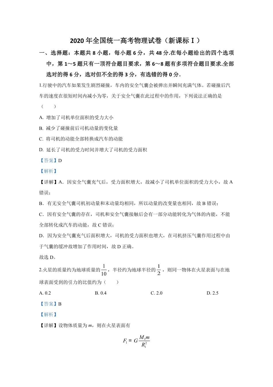 2020年全国统一高考物理试卷（新课标ⅰ）（含解析版）.pdf