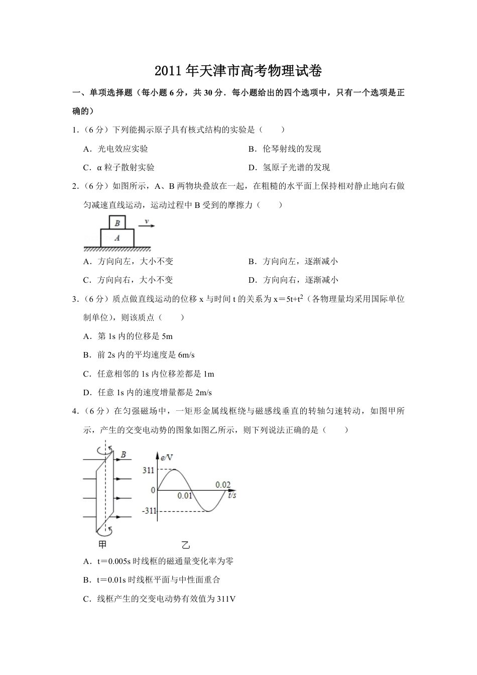 2011年天津市高考物理试卷   .pdf