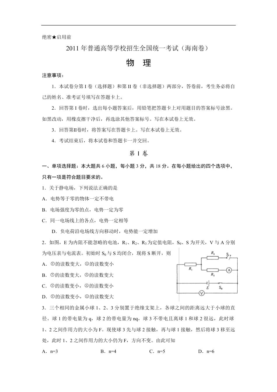 2011年海南高考物理试题及答案.pdf