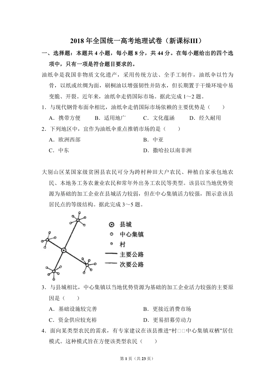 2018年全国统一高考地理试卷（新课标ⅲ）（含解析版）.pdf