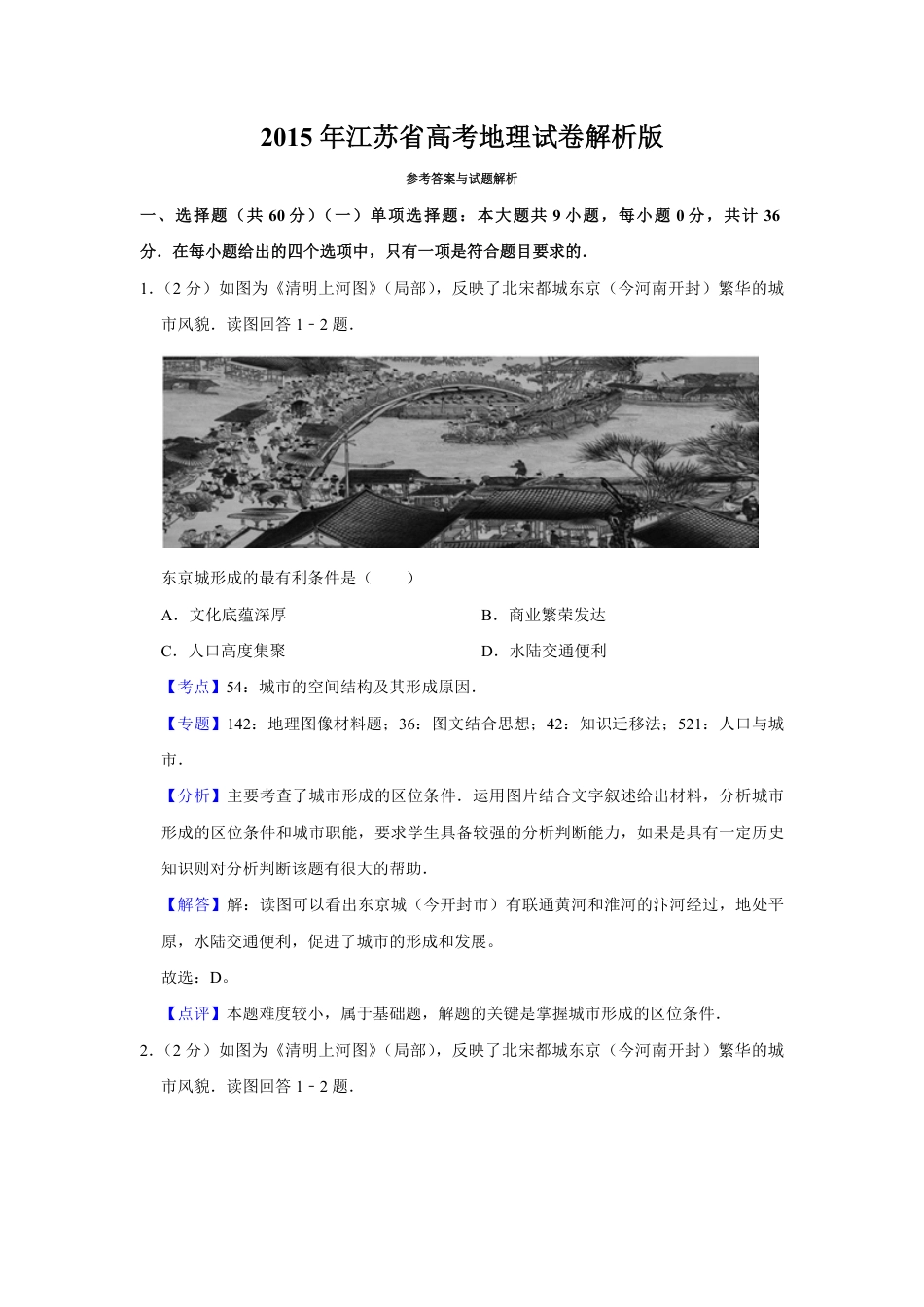 2015年江苏省高考地理试卷解析版   .pdf