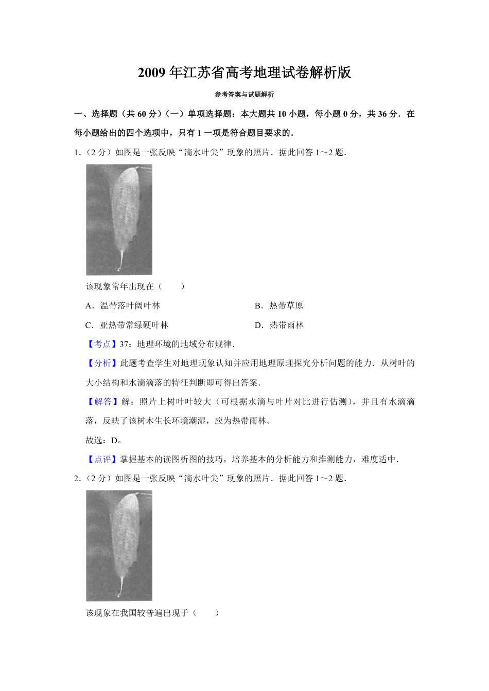 2009年江苏省高考地理试卷解析版   .pdf