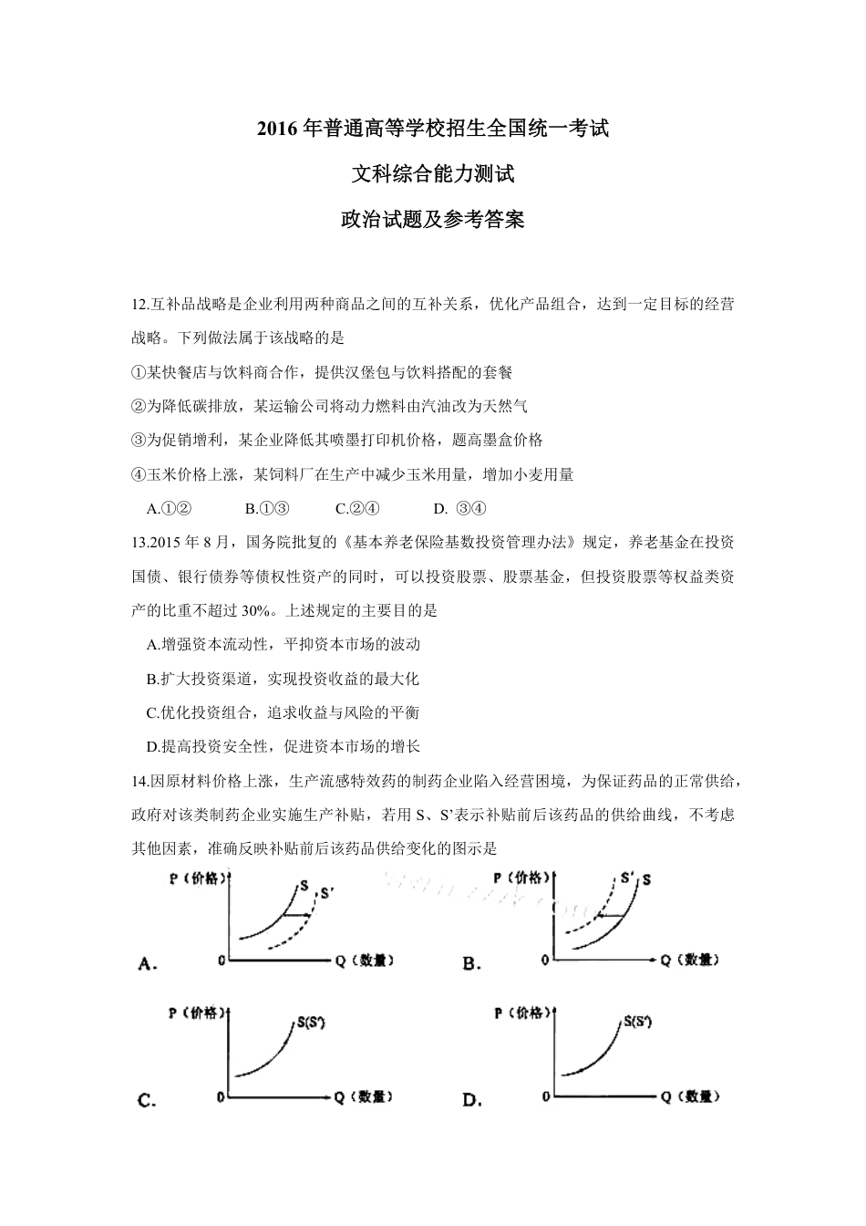 2016年高考真题 政治(山东卷)（含解析版）.pdf