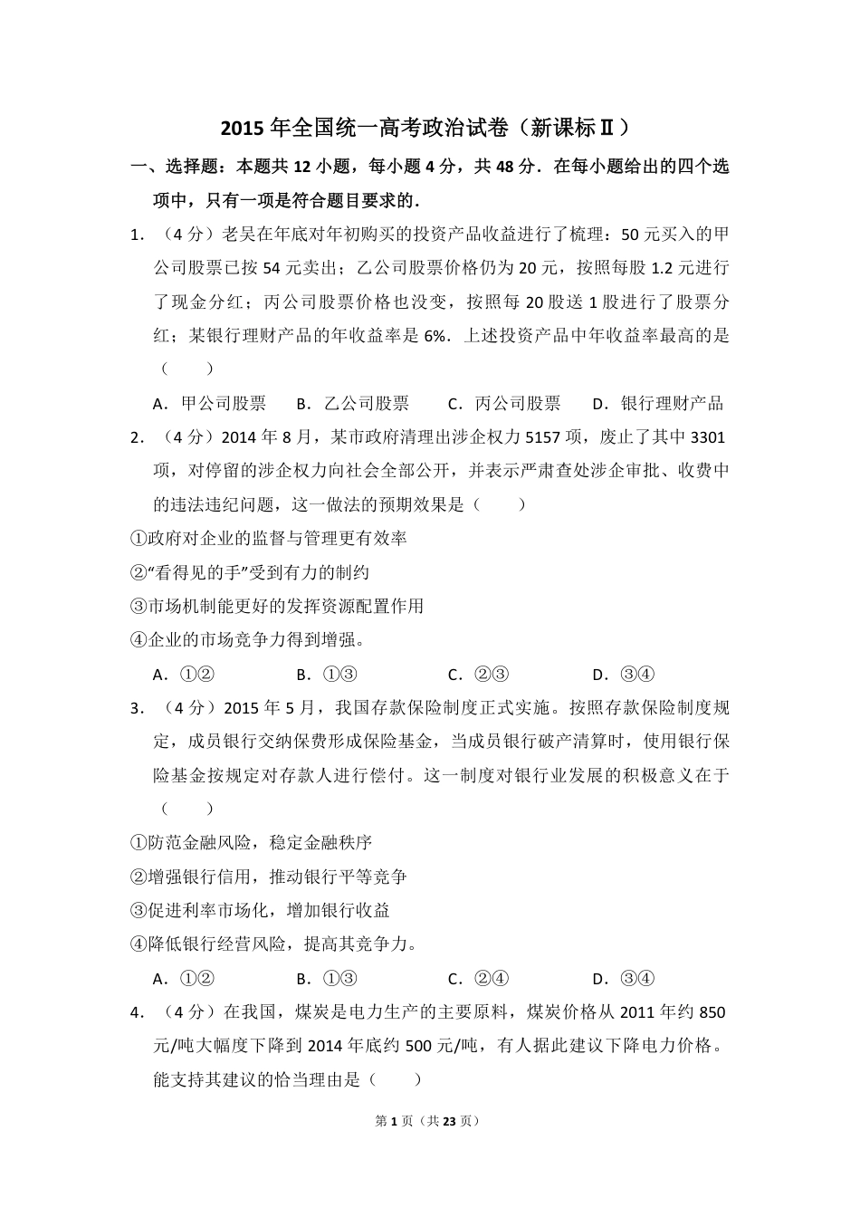 2015年全国统一高考政治试卷（新课标ⅱ）（含解析版）.pdf