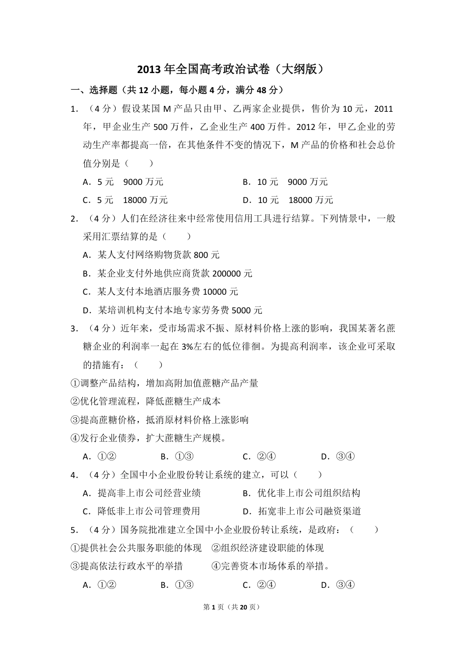 2013年全国统一高考政治试卷（大纲版）（含解析版）.pdf