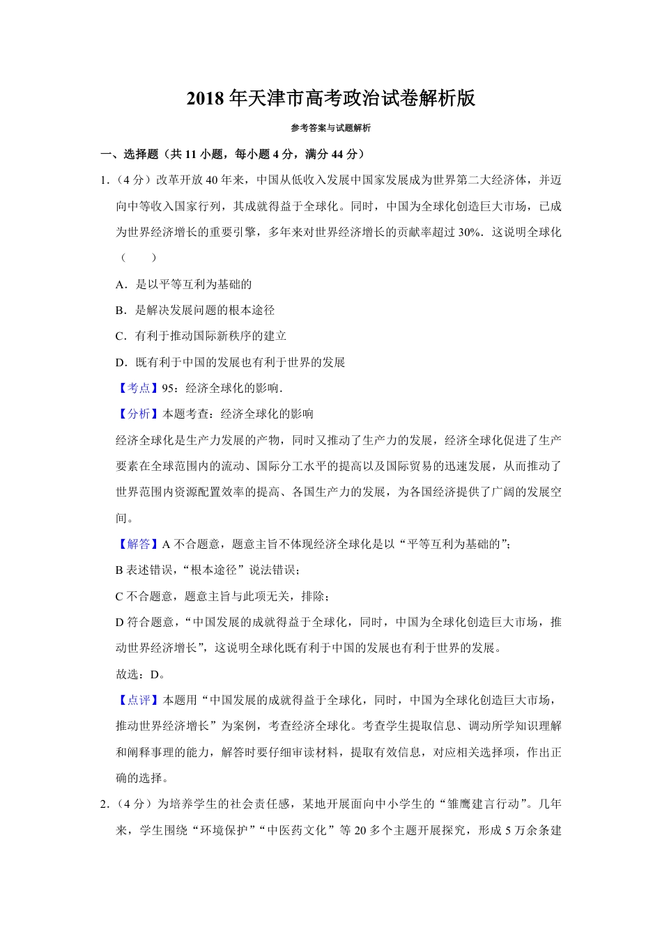 2018年天津市高考政治试卷解析版   .pdf