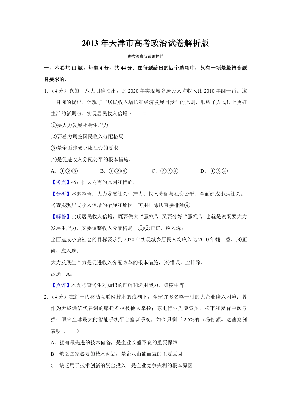 2013年天津市高考政治试卷解析版   .pdf