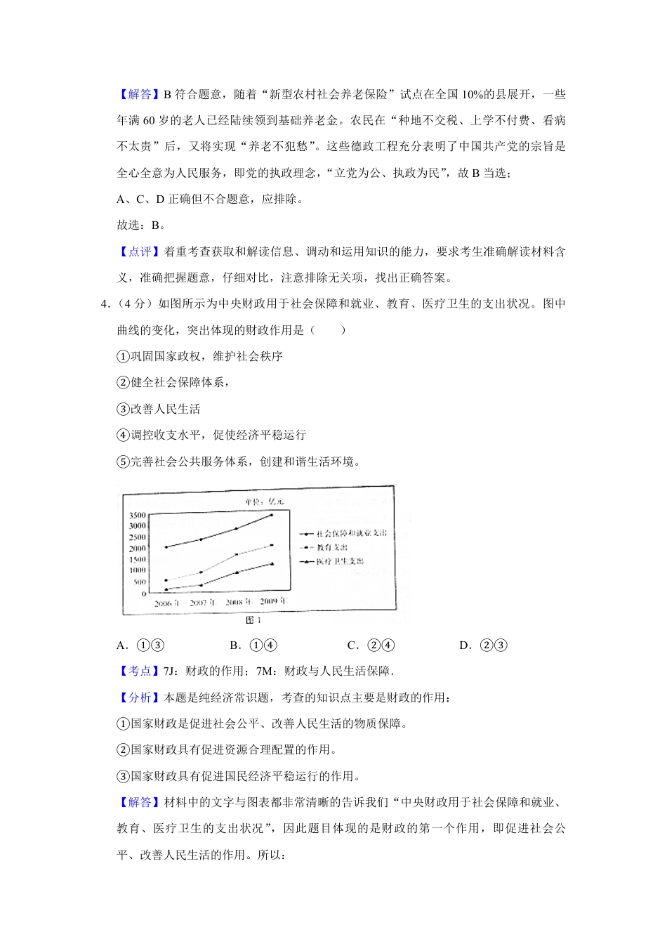 2010年天津市高考政治试卷解析版   .pdf