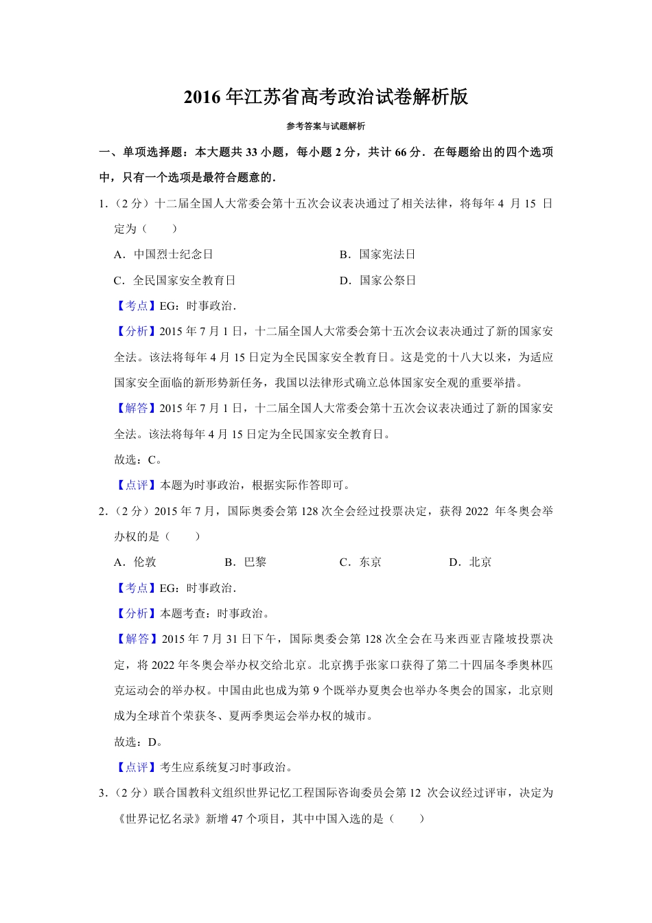 2016年江苏省高考政治试卷解析版   .pdf