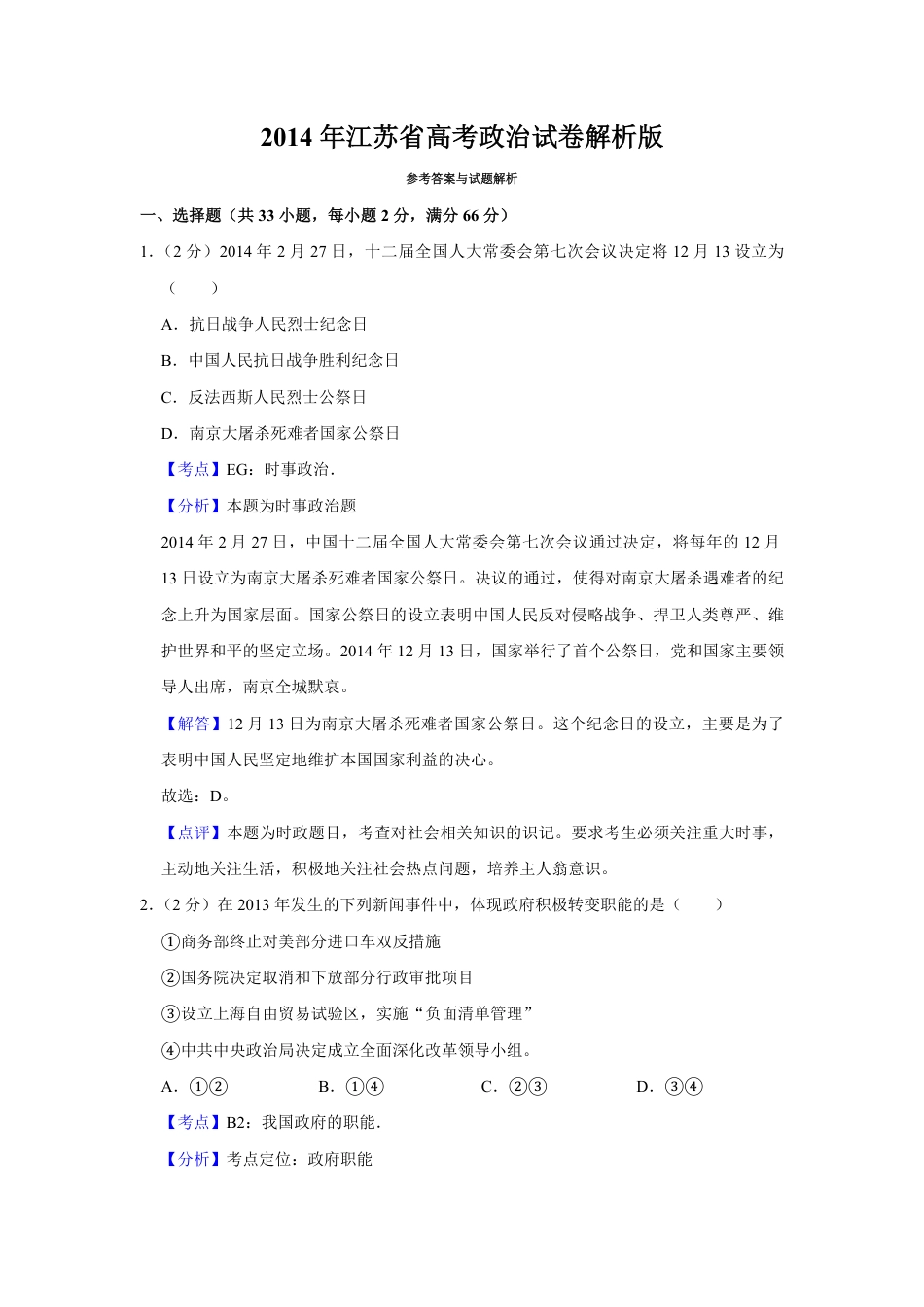 2014年江苏省高考政治试卷解析版   .pdf