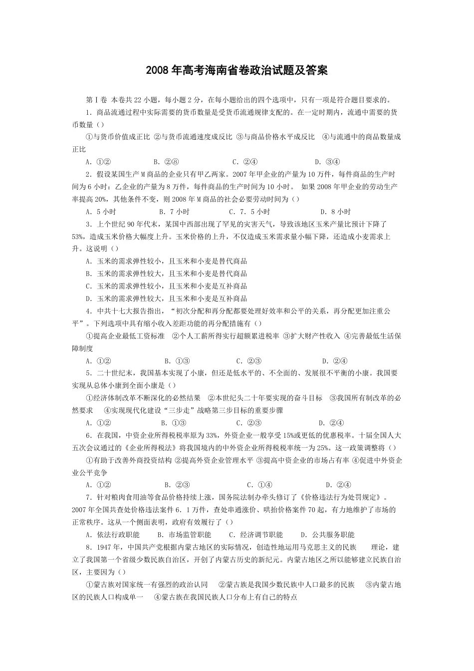 2008年海南省高考政治试题及答案.pdf