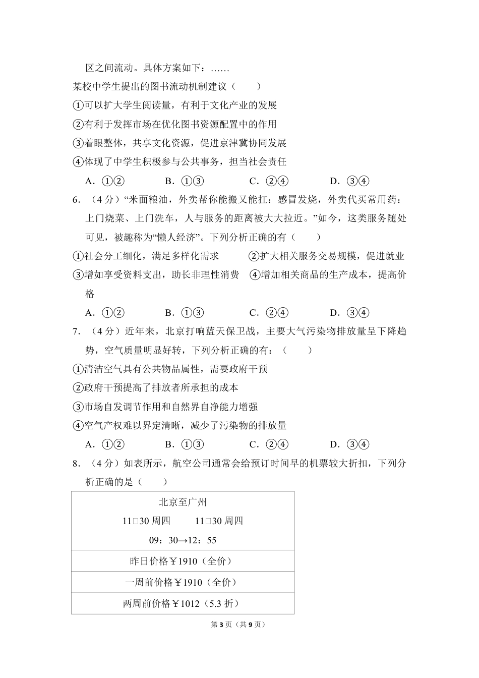 2018年北京市高考政治试卷（原卷版）.pdf