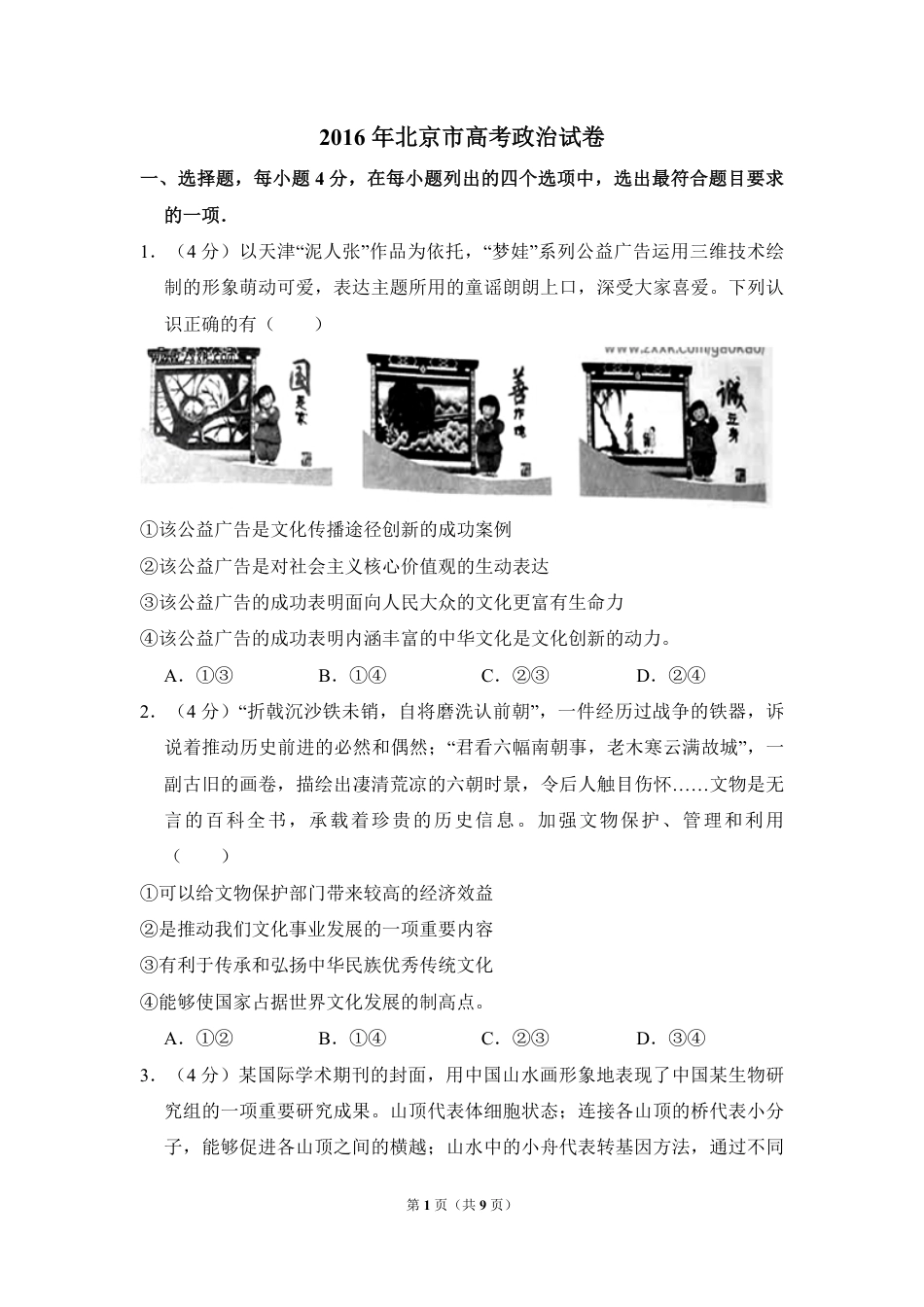 2016年北京市高考政治试卷（原卷版）.pdf