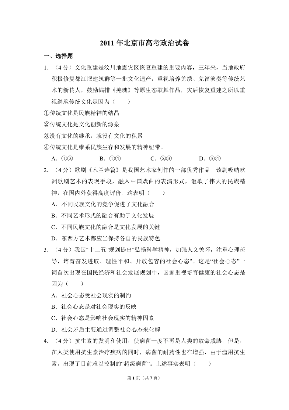 2011年北京市高考政治试卷（原卷版）.pdf