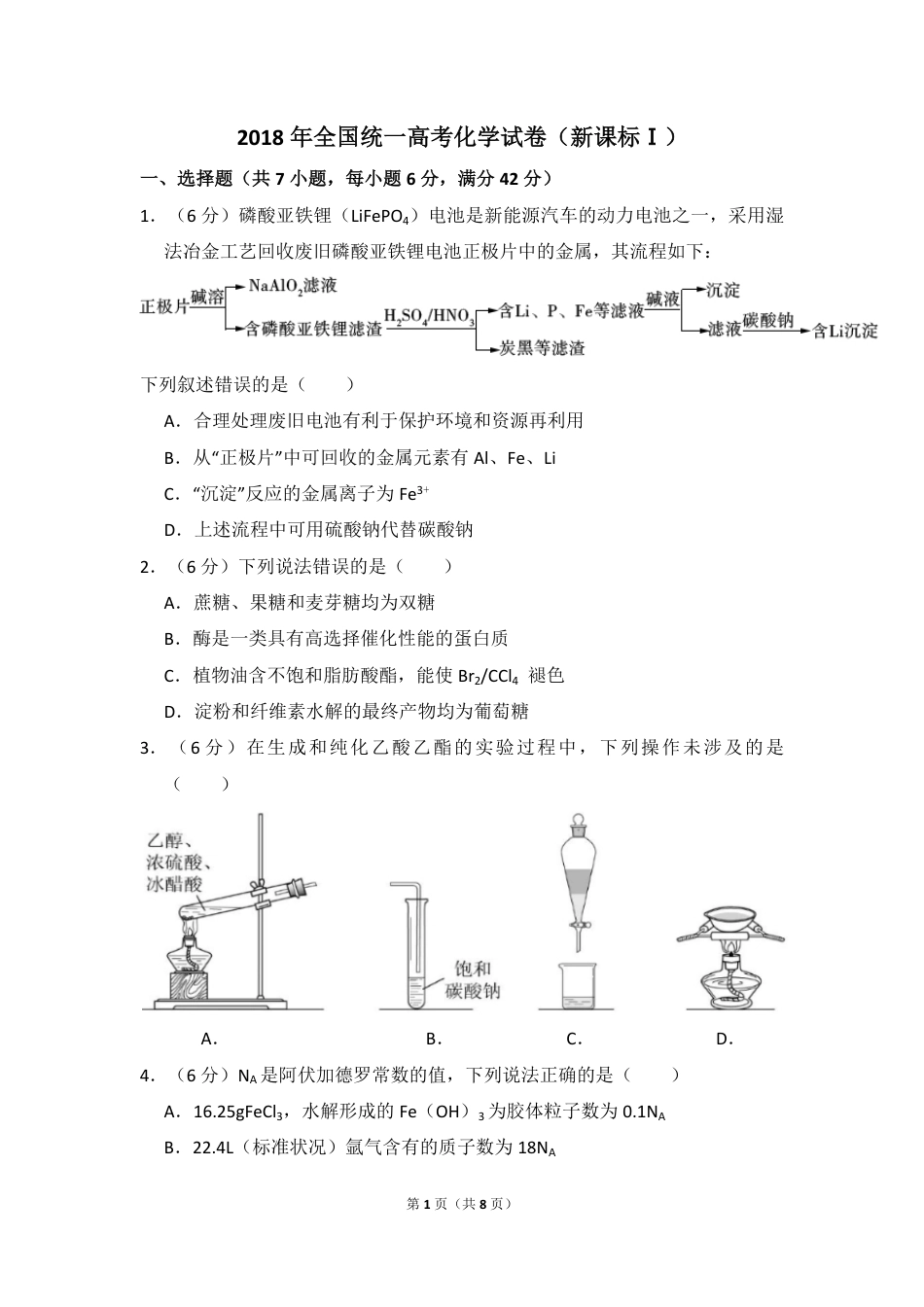 2018年高考真题 化学(山东卷)（原卷版）.pdf