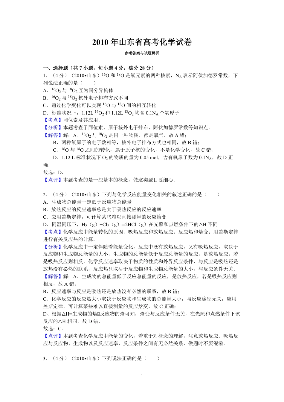 2010年高考真题 化学(山东卷)（含解析版）.pdf