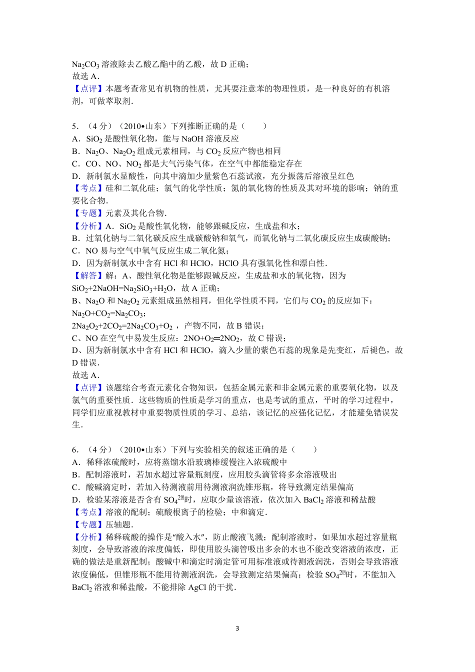 2010年高考真题 化学(山东卷)（含解析版）.pdf