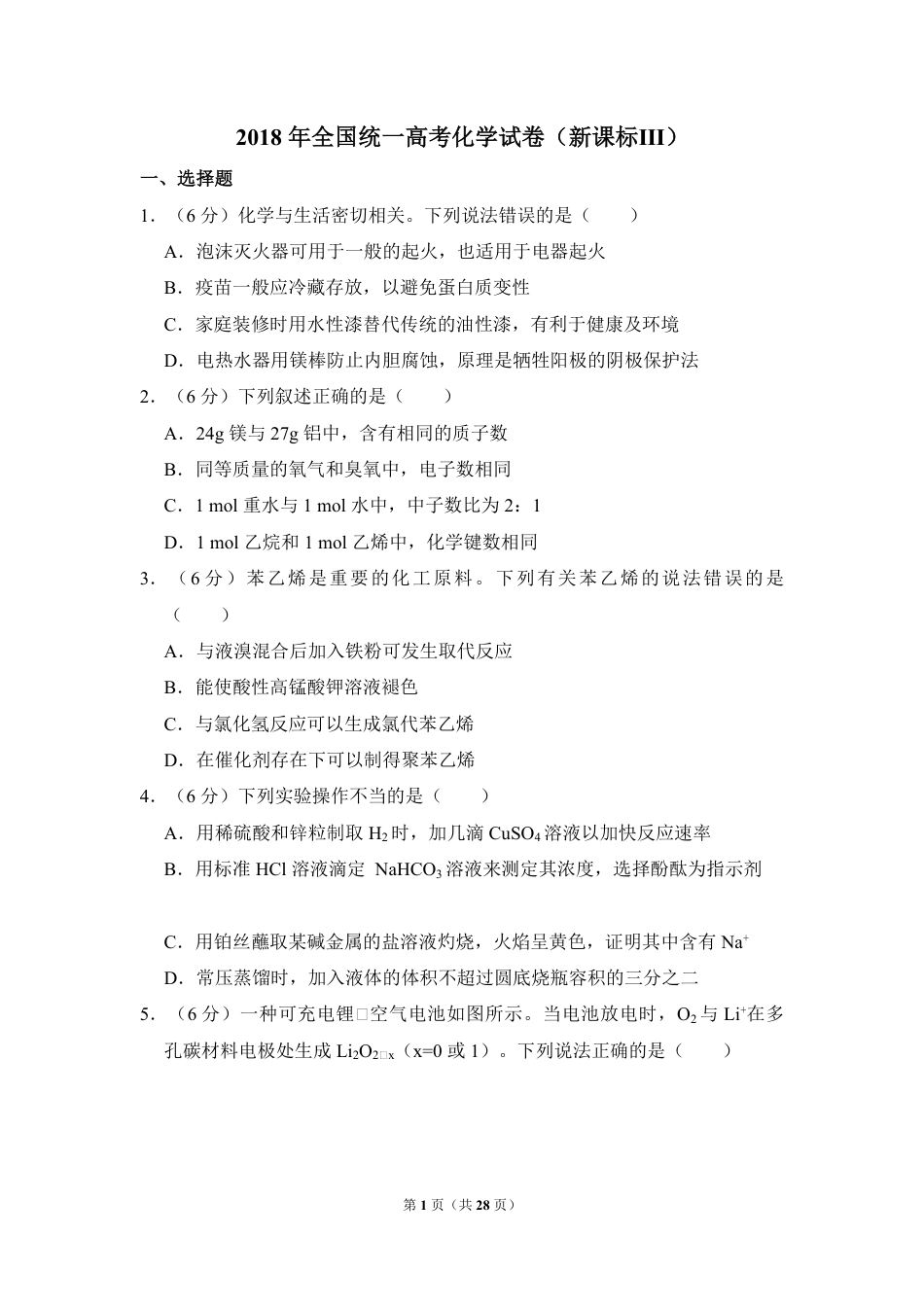 2018年全国统一高考化学试卷（新课标ⅲ）（含解析版）.pdf