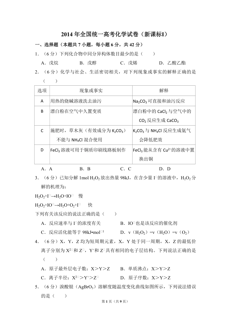 2014年全国统一高考化学试卷（新课标ⅰ）（原卷版）.pdf