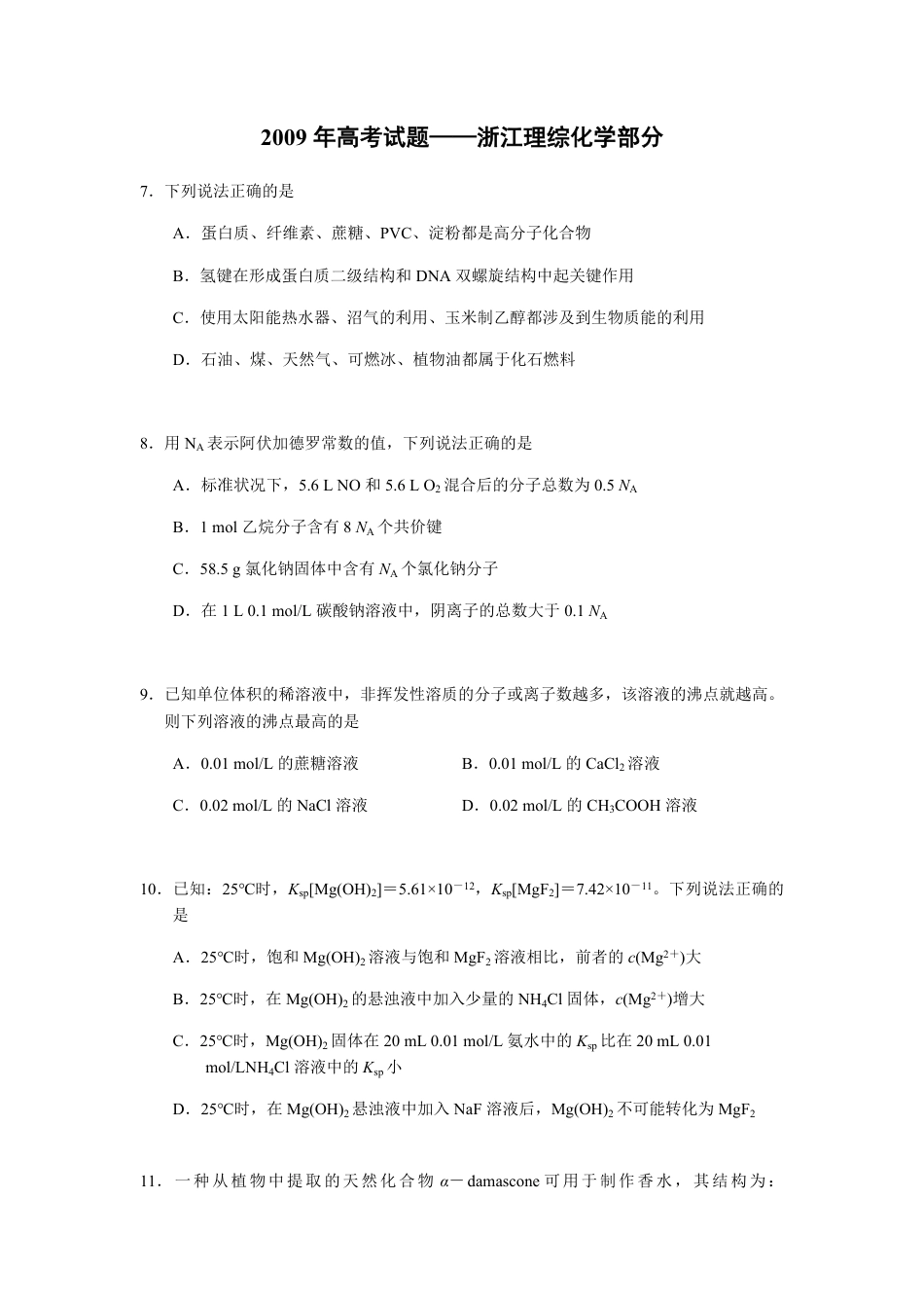 2009年浙江省高考化学（原卷版）.pdf