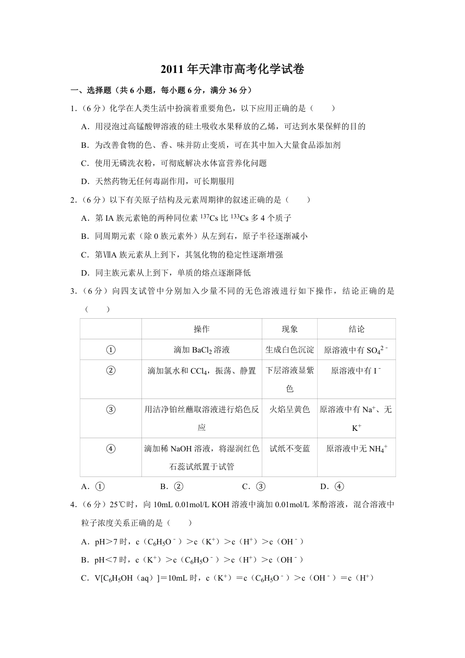 2011年天津市高考化学试卷   .pdf