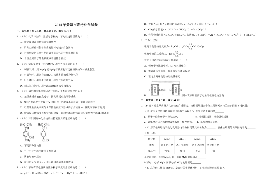 2014年天津市高考化学试卷  .pdf