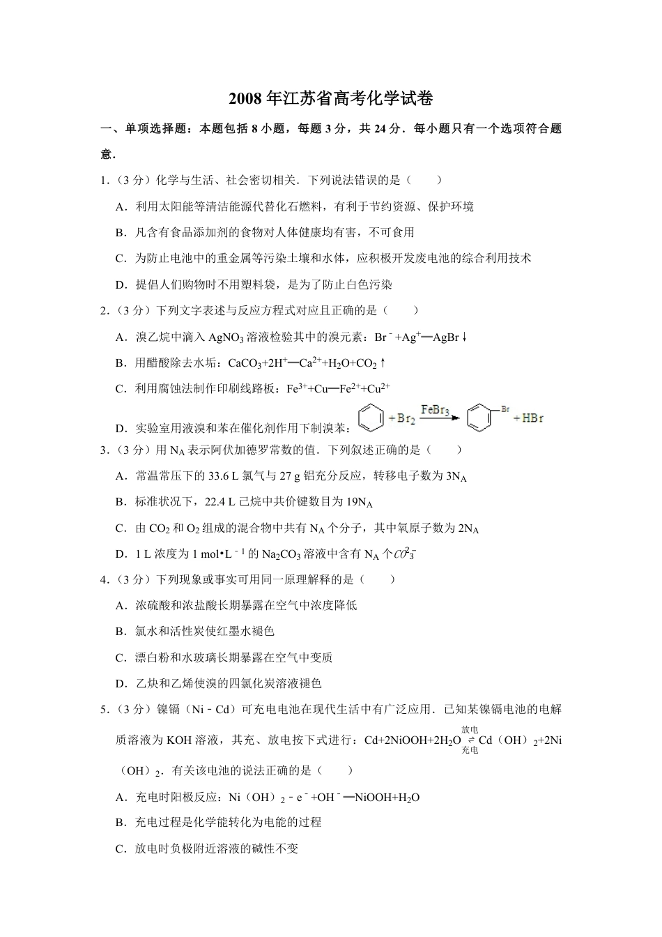 2008年江苏省高考化学试卷   .pdf