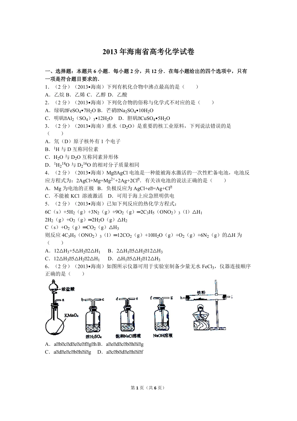 2013年海南高考化学（原卷版）.pdf