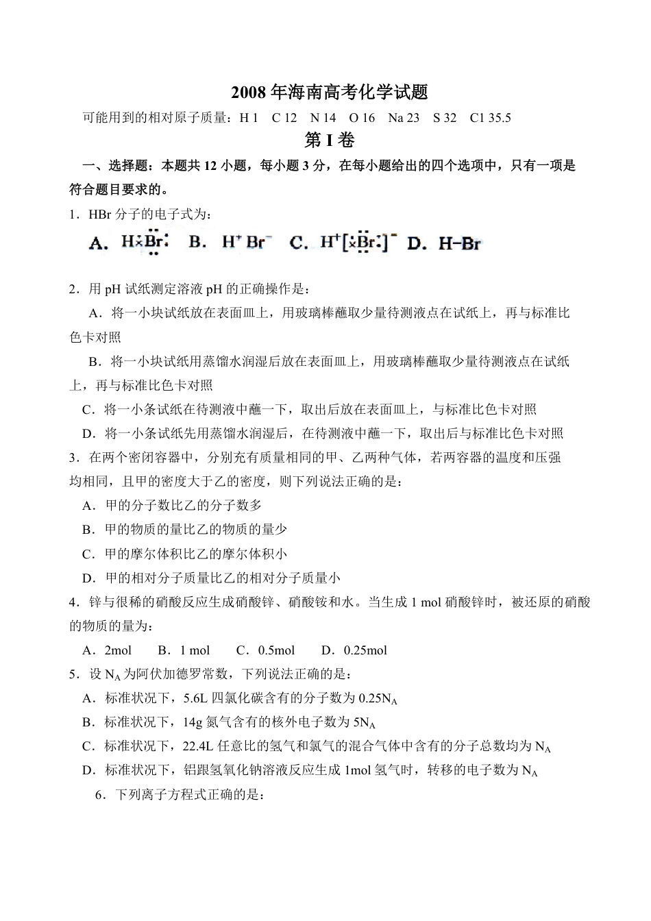 2008年海南高考化学试题及答案.pdf