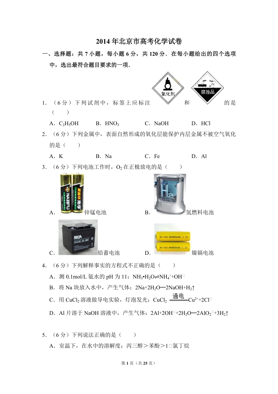 2014年北京市高考化学试卷（含解析版）.pdf