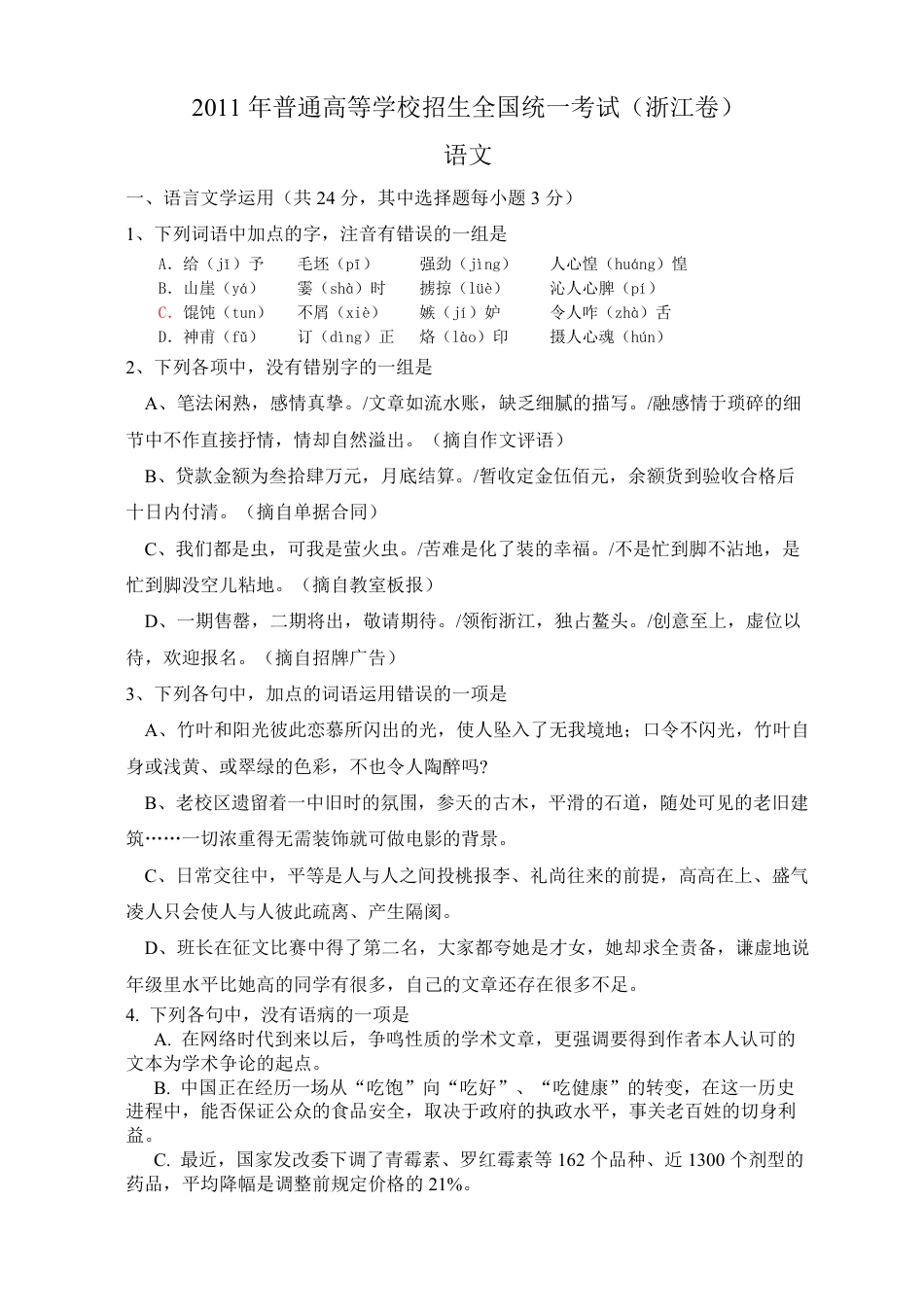 2011年浙江省高考语文（原卷版）.pdf