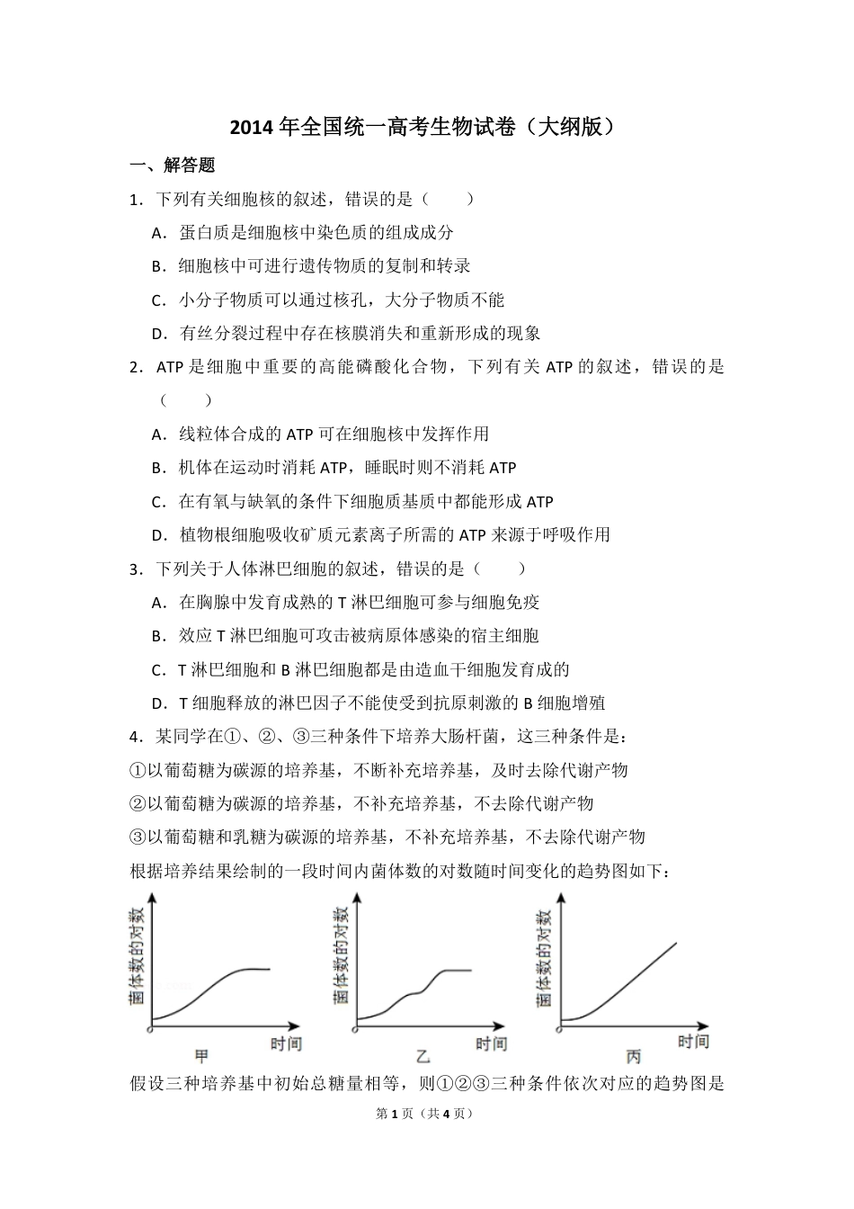 2014年全国统一高考生物试卷（大纲版）（原卷版）.pdf