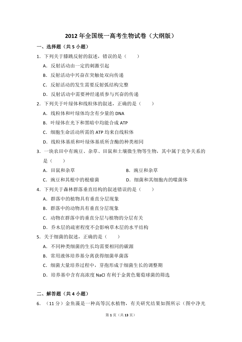 2012年全国统一高考生物试卷（大纲版）（含解析版）.pdf