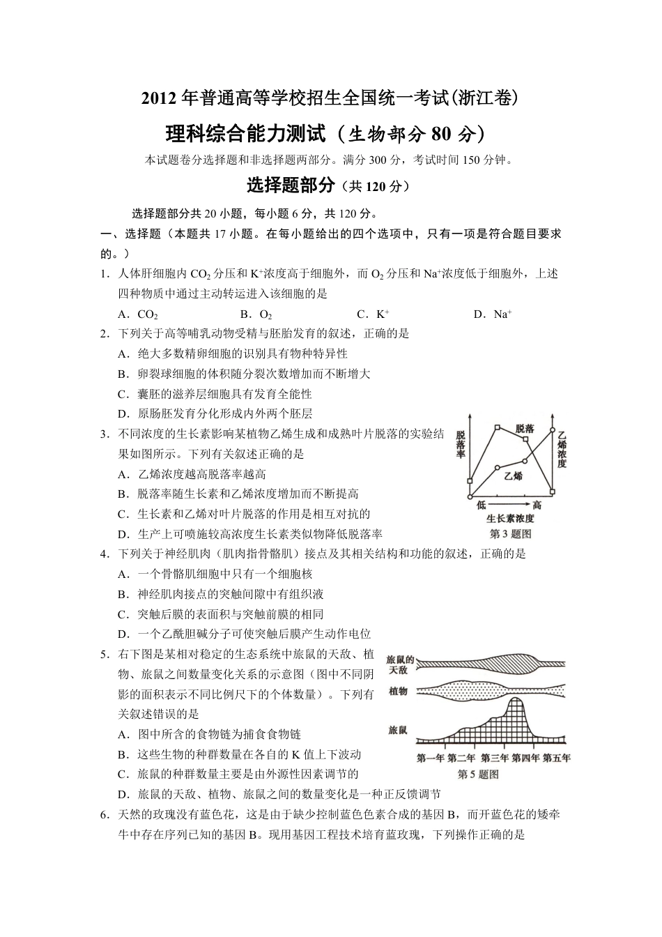 2012年浙江省高考生物（原卷版）.pdf