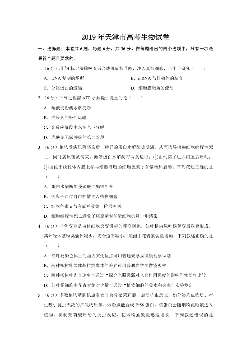 2019年天津市高考生物试卷   .pdf