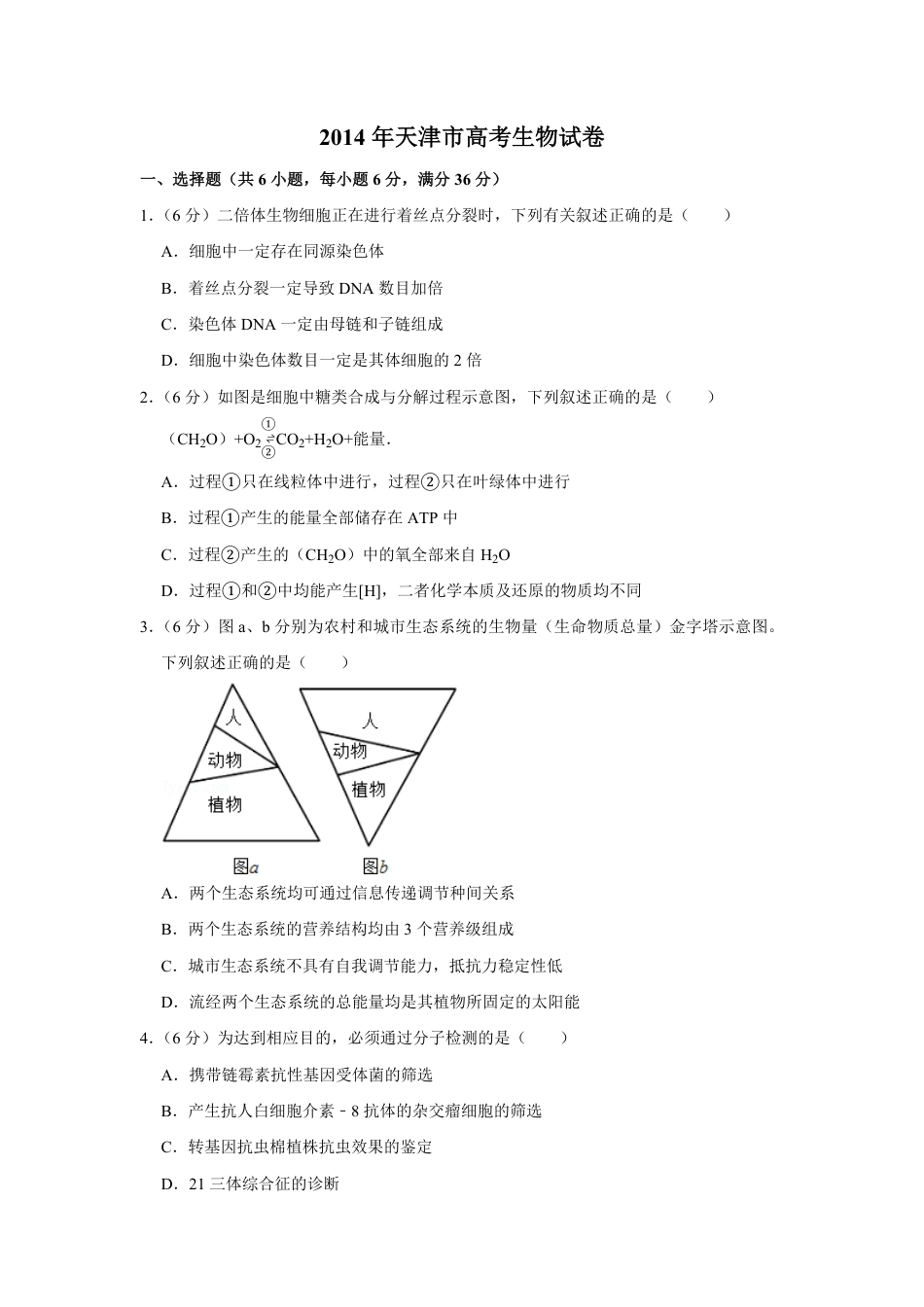 2014年天津市高考生物试卷   .pdf