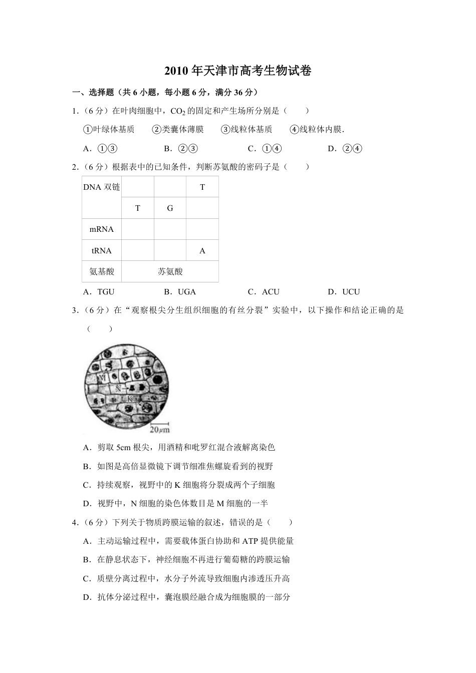 2010年天津市高考生物试卷   .pdf