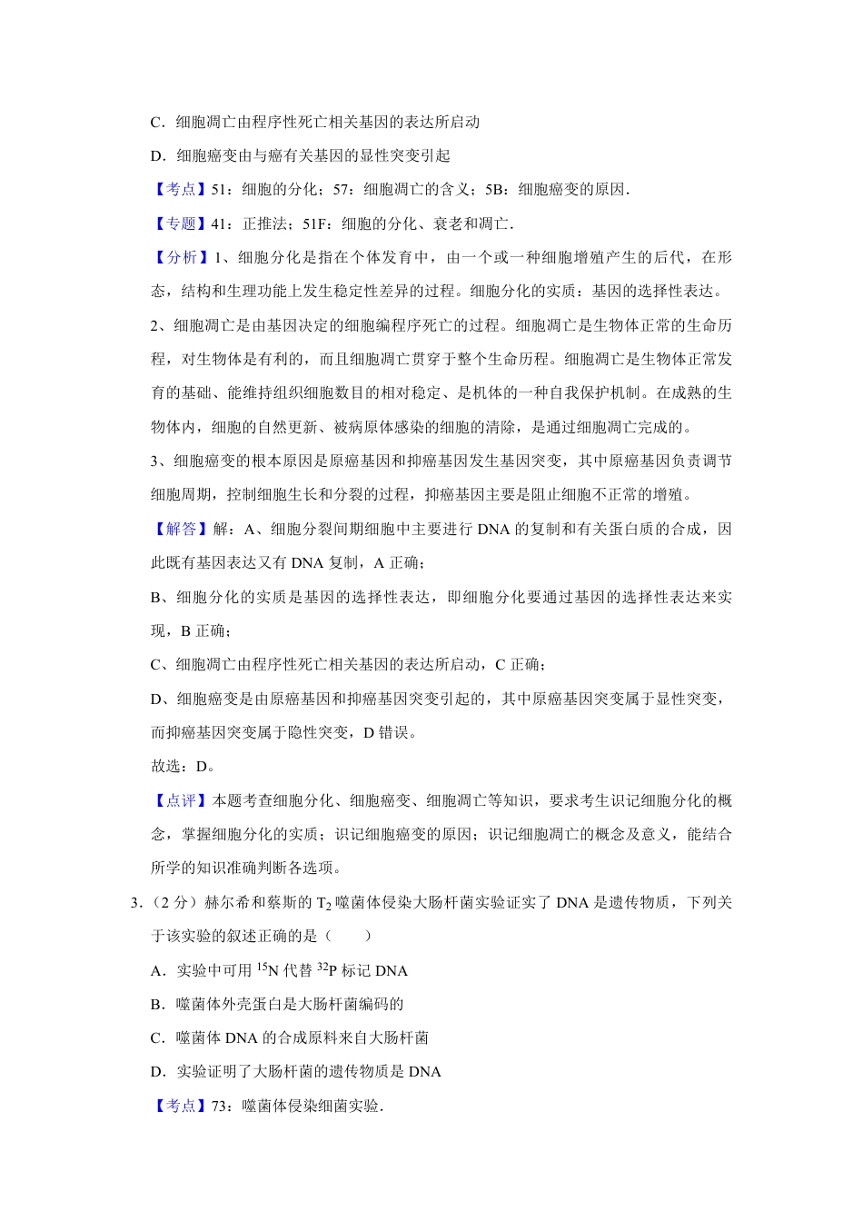 2019年江苏省高考生物试卷解析版   .pdf